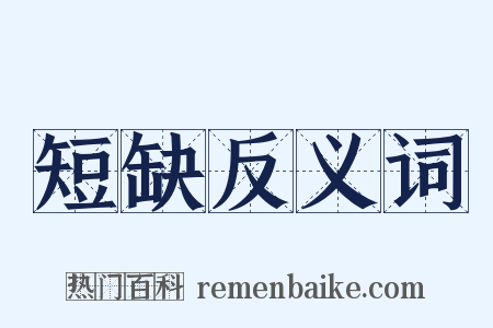 短缺反义词是什么意思的图片